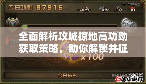 全面解析攻城掠地高功勋获取策略，助你解锁并征服国战荣耀之路