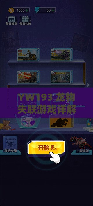 YW193 龙物失联游戏详解直播间内推荐：精彩内容等你来看
