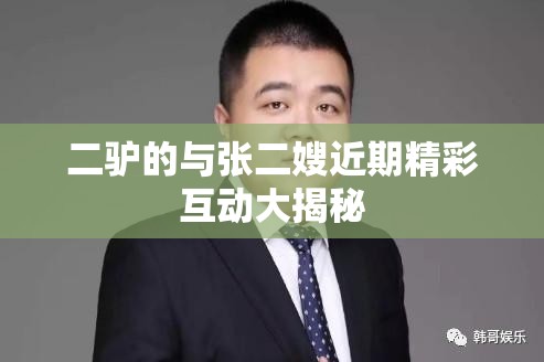 二驴的与张二嫂近期精彩互动大揭秘