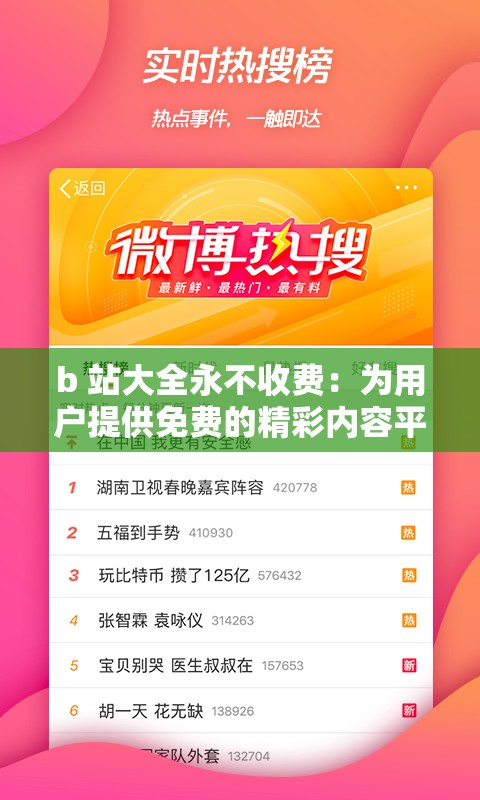 b 站大全永不收费：为用户提供免费的精彩内容平台