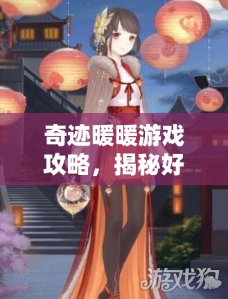 奇迹暖暖游戏攻略，揭秘好友栏目，详解如何向好友赠送钻石步骤