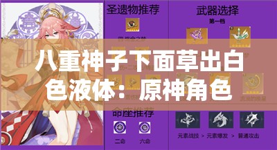 八重神子下面草出白色液体：原神角色的奇妙冒险