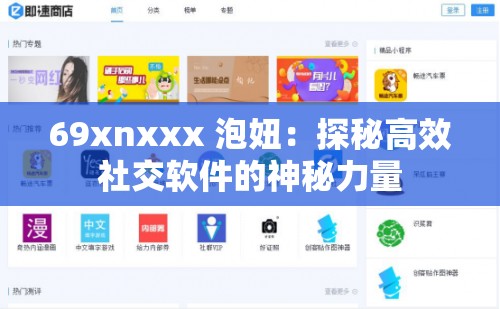 69xnxxx 泡妞：探秘高效社交软件的神秘力量
