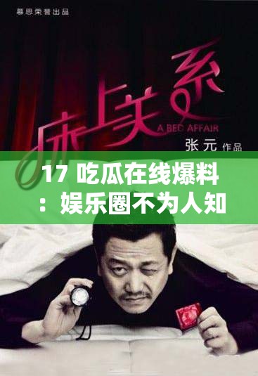 17 吃瓜在线爆料：娱乐圈不为人知的惊天秘密