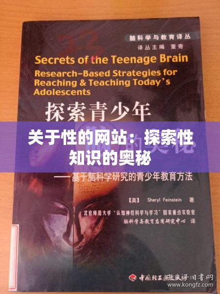 关于性的网站：探索性知识的奥秘