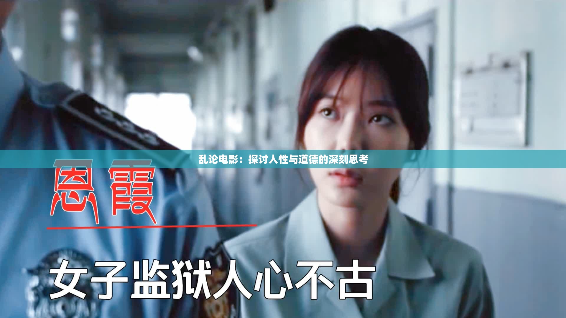 乱论电影：探讨人性与道德的深刻思考