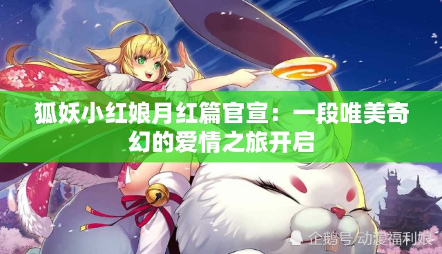 狐妖小红娘月红篇官宣：一段唯美奇幻的爱情之旅开启