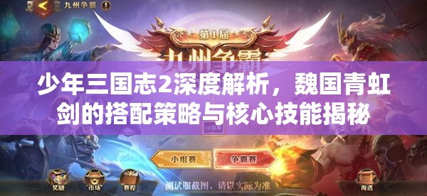 少年三国志2深度解析，魏国青虹剑的搭配策略与核心技能揭秘