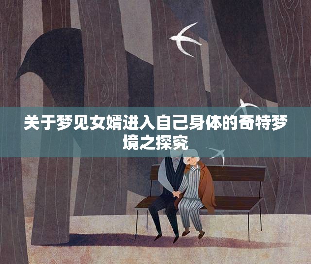 关于梦见女婿进入自己身体的奇特梦境之探究