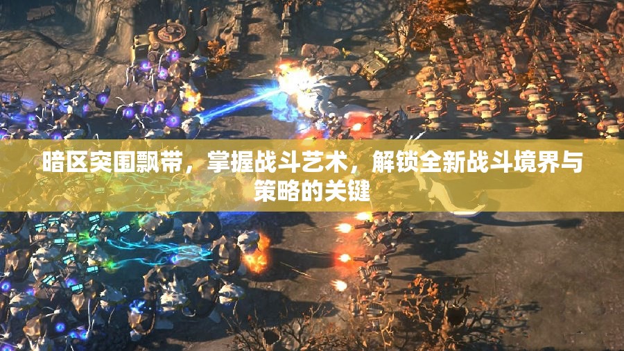 暗区突围飘带，掌握战斗艺术，解锁全新战斗境界与策略的关键