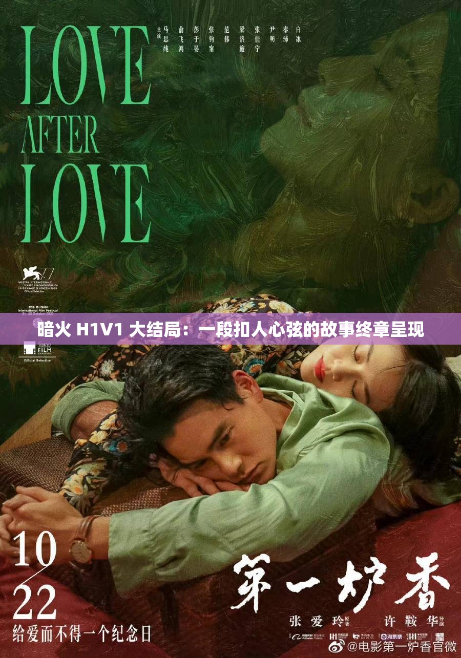 暗火 H1V1 大结局：一段扣人心弦的故事终章呈现