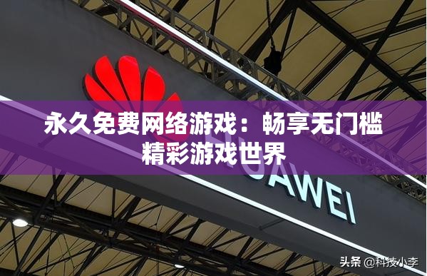 永久免费网络游戏：畅享无门槛精彩游戏世界