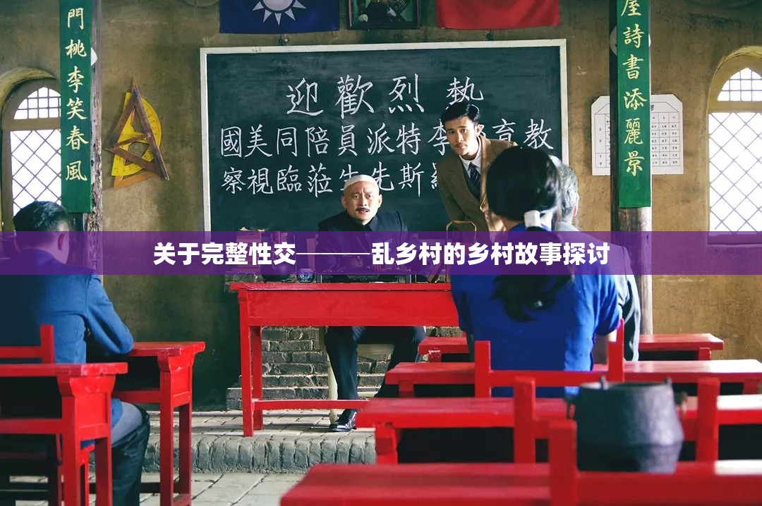 关于完整性交───乱乡村的乡村故事探讨