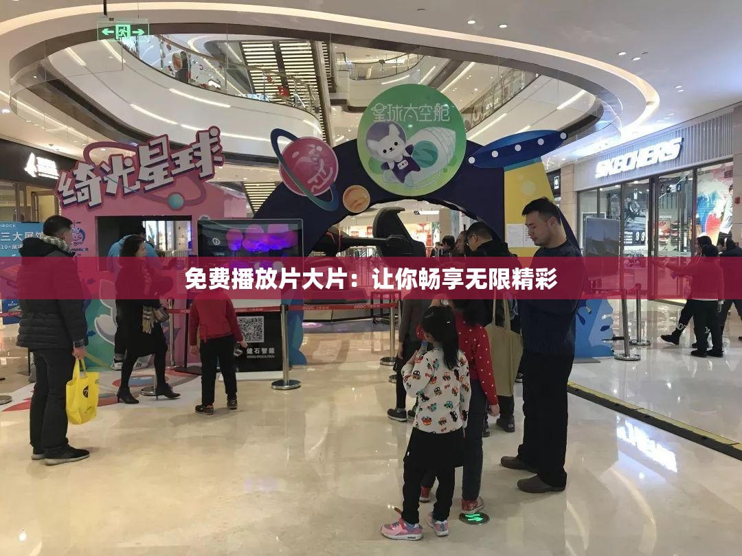 免费播放片大片：让你畅享无限精彩