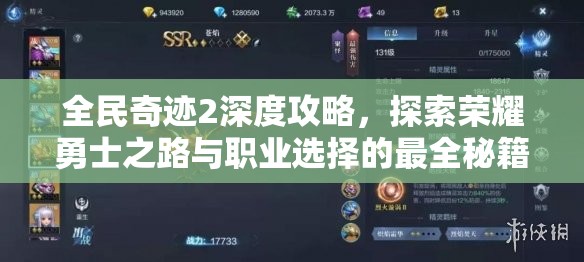全民奇迹2深度攻略，探索荣耀勇士之路与职业选择的最全秘籍