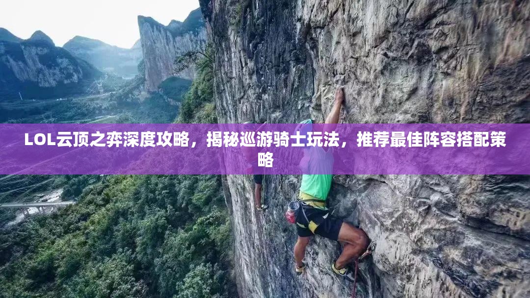 LOL云顶之弈深度攻略，揭秘巡游骑士玩法，推荐最佳阵容搭配策略