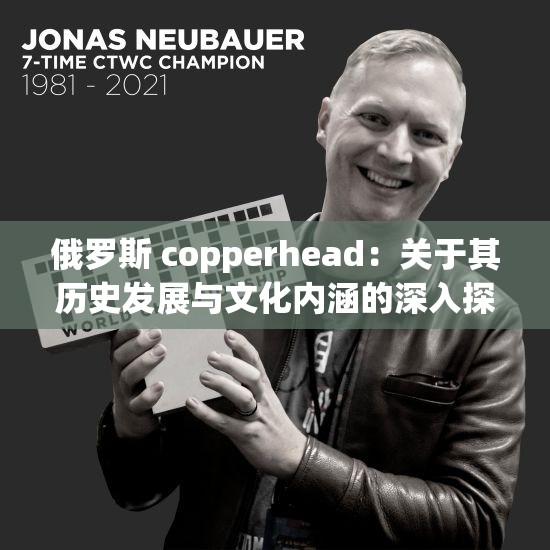 俄罗斯 copperhead：关于其历史发展与文化内涵的深入探讨
