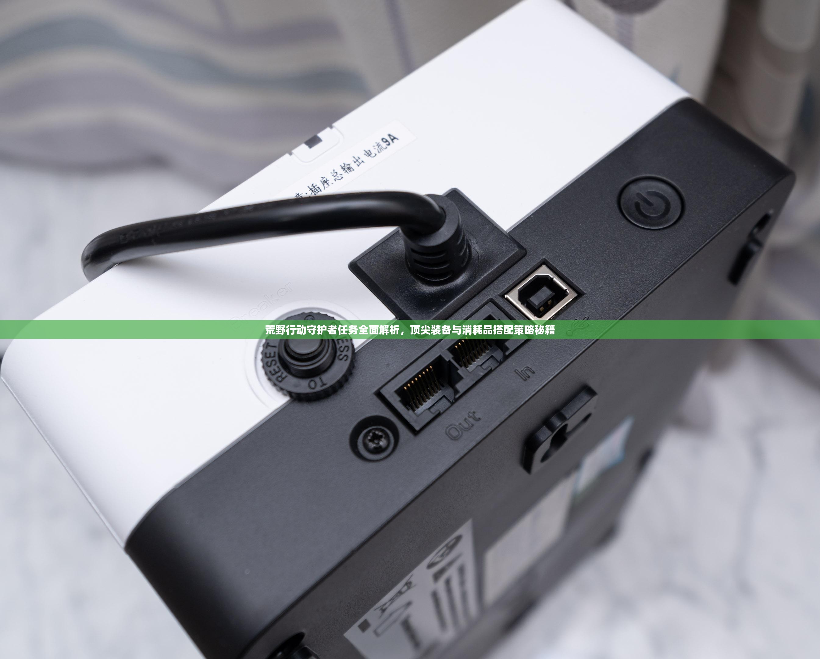 荒野行动守护者任务全面解析，顶尖装备与消耗品搭配策略秘籍