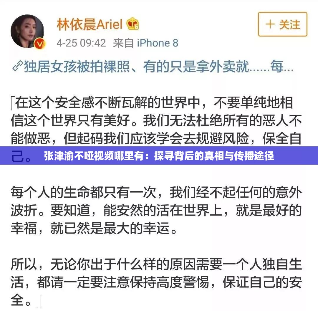 张津渝不哑视频哪里有：探寻背后的真相与传播途径
