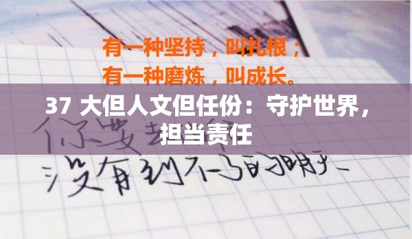 37 大但人文但任份：守护世界，担当责任