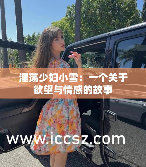 淫荡少妇小雪：一个关于欲望与情感的故事