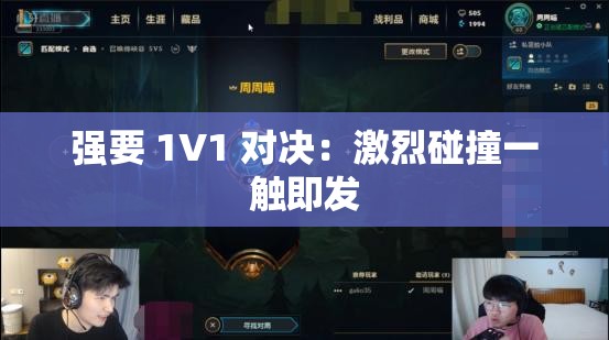 强要 1V1 对决：激烈碰撞一触即发