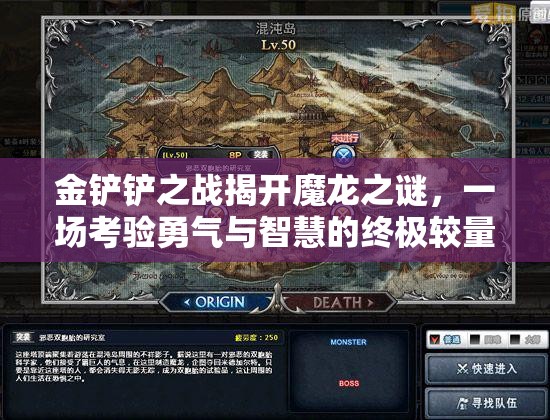 金铲铲之战揭开魔龙之谜，一场考验勇气与智慧的终极较量