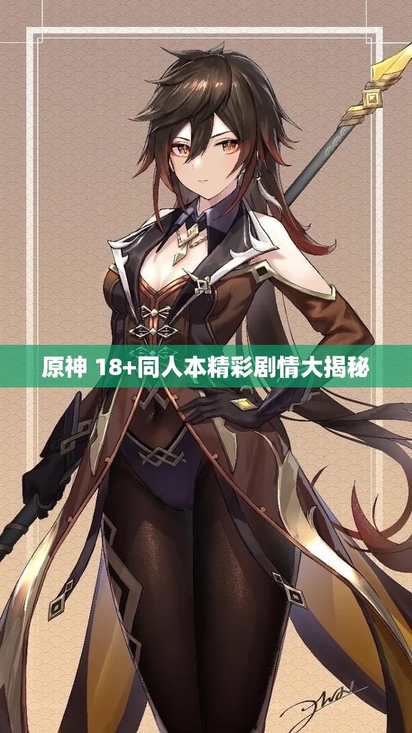 原神 18+同人本精彩剧情大揭秘