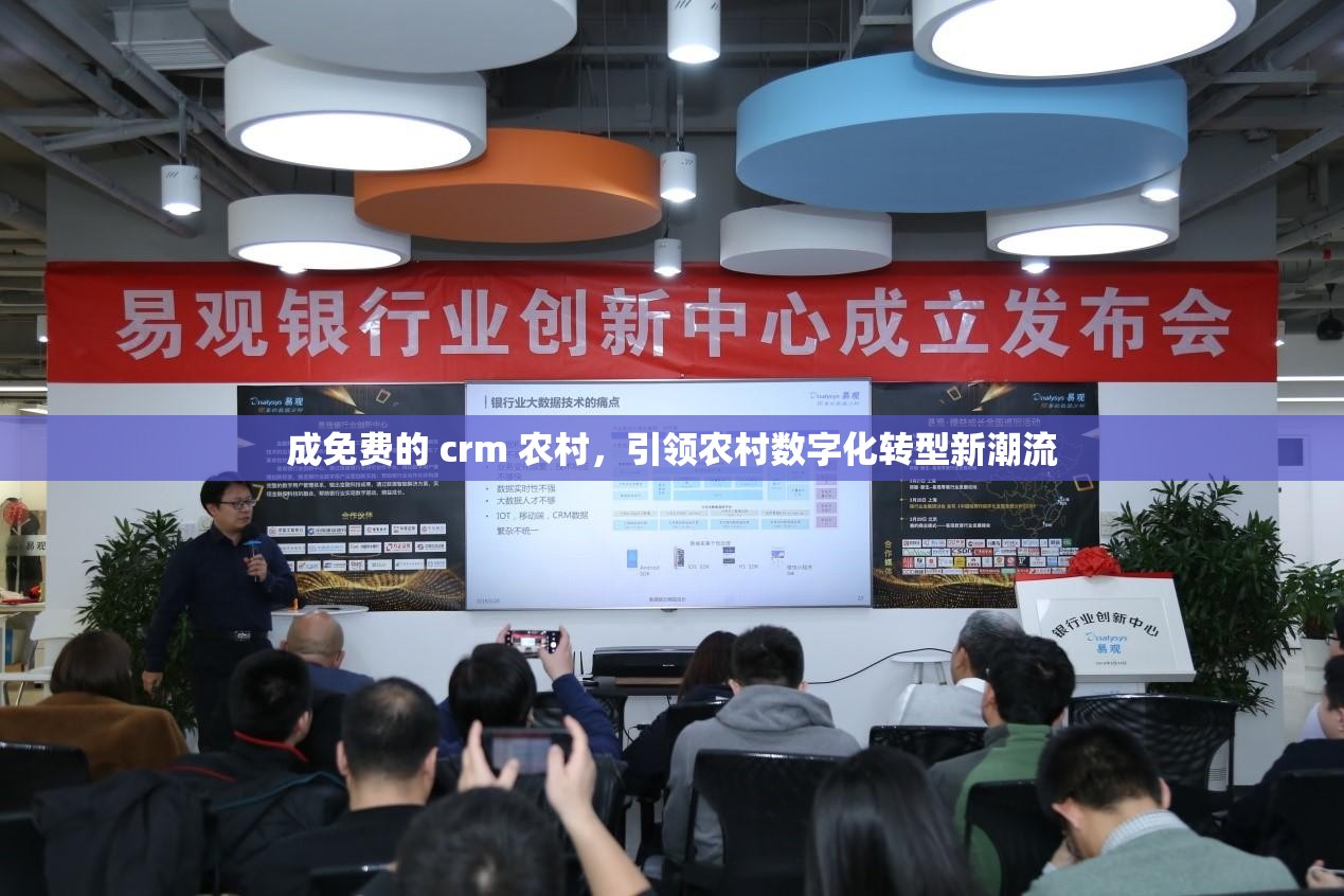 成免费的 crm 农村，引领农村数字化转型新潮流