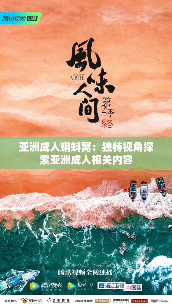 亚洲成人蝌蚪窝：独特视角探索亚洲成人相关内容