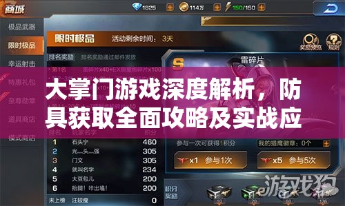 大掌门游戏深度解析，防具获取全面攻略及实战应用技巧