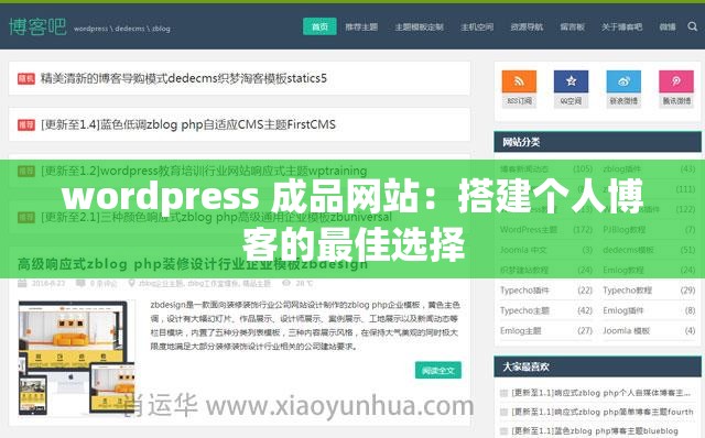 wordpress 成品网站：搭建个人博客的最佳选择