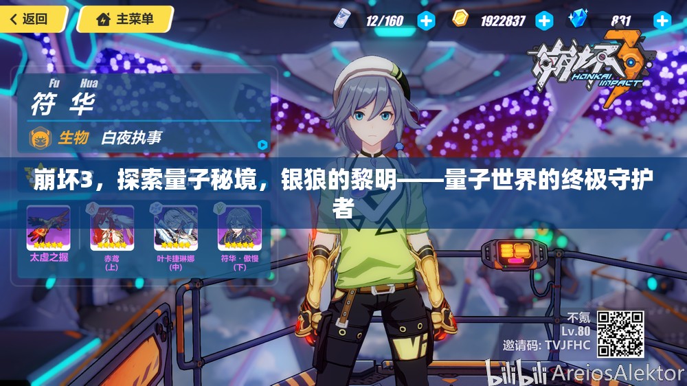 崩坏3，探索量子秘境，银狼的黎明——量子世界的终极守护者