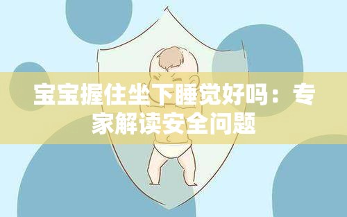 宝宝握住坐下睡觉好吗：专家解读安全问题