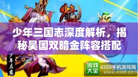 少年三国志深度解析，揭秘吴国双暗金阵容搭配及暗金陆逊的惊人战斗力