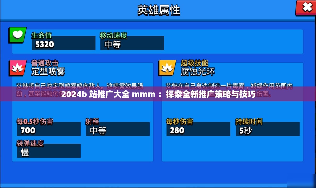 2024b 站推广大全 mmm ：探索全新推广策略与技巧