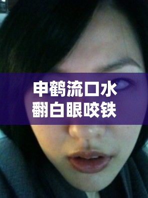 申鹤流口水翻白眼咬铁球图片：申鹤形象的别样呈现