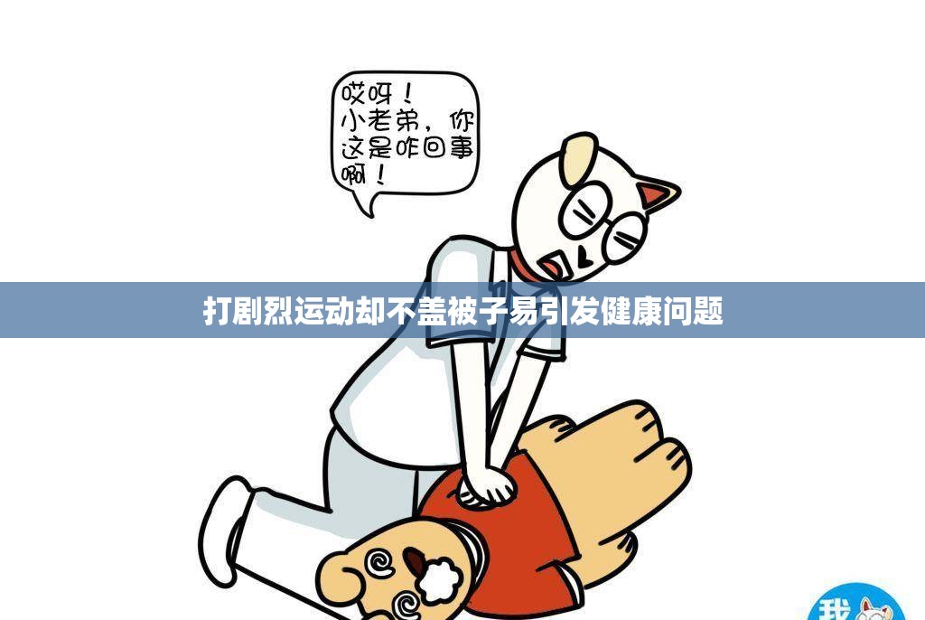 打剧烈运动却不盖被子易引发健康问题