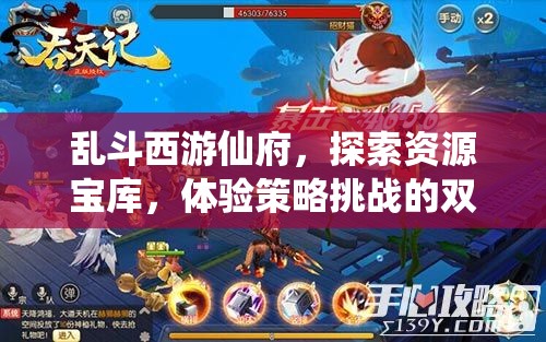 乱斗西游仙府，探索资源宝库，体验策略挑战的双重游戏盛宴