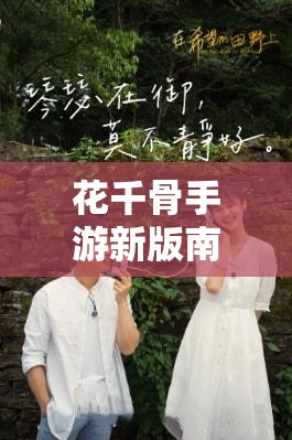 花千骨手游新版南弦月深度解析，灵宠搭配策略与幽冥之力全面揭秘