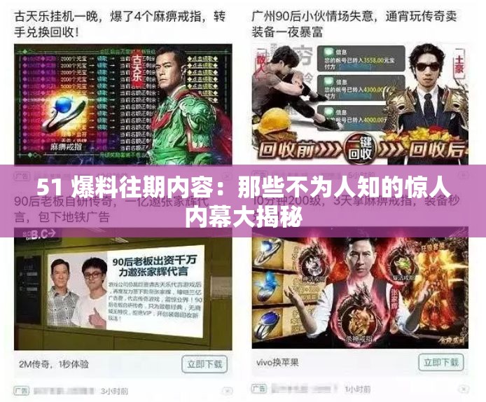 51 爆料往期内容：那些不为人知的惊人内幕大揭秘