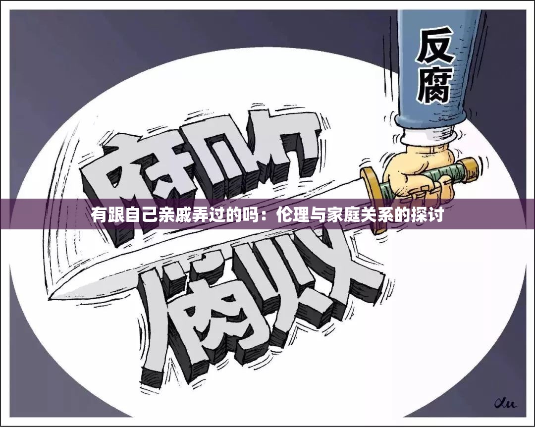 有跟自己亲戚弄过的吗：伦理与家庭关系的探讨