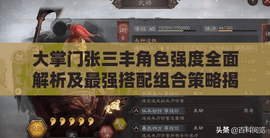 大掌门张三丰角色强度全面解析及最强搭配组合策略揭秘