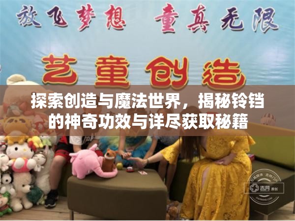 探索创造与魔法世界，揭秘铃铛的神奇功效与详尽获取秘籍