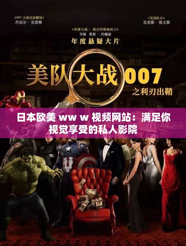日本欧美 ww w 视频网站：满足你视觉享受的私人影院