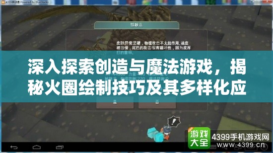 深入探索创造与魔法游戏，揭秘火圈绘制技巧及其多样化应用奥秘