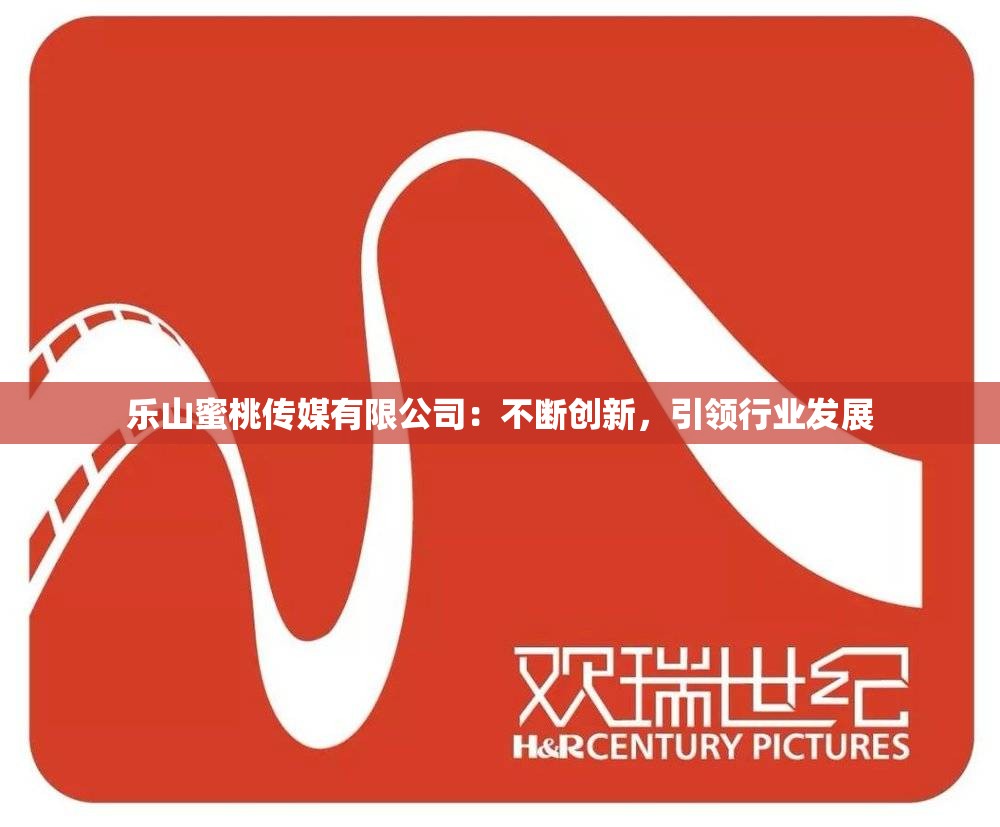 乐山蜜桃传媒有限公司：不断创新，引领行业发展