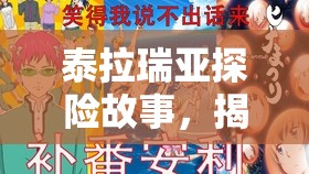 泰拉瑞亚探险故事，揭秘迷失少女的净化心灵与寻觅自我之旅