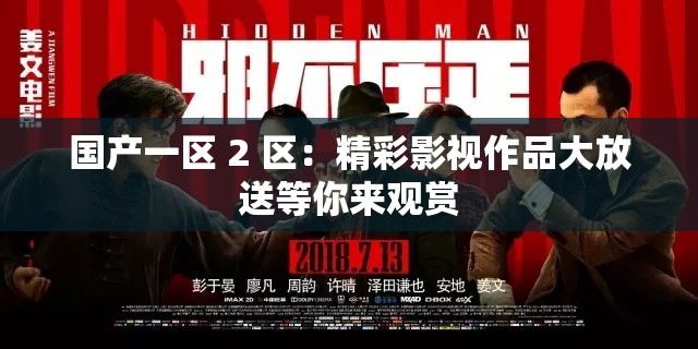 国产一区 2 区：精彩影视作品大放送等你来观赏