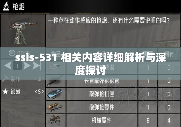 ssis-531 相关内容详细解析与深度探讨